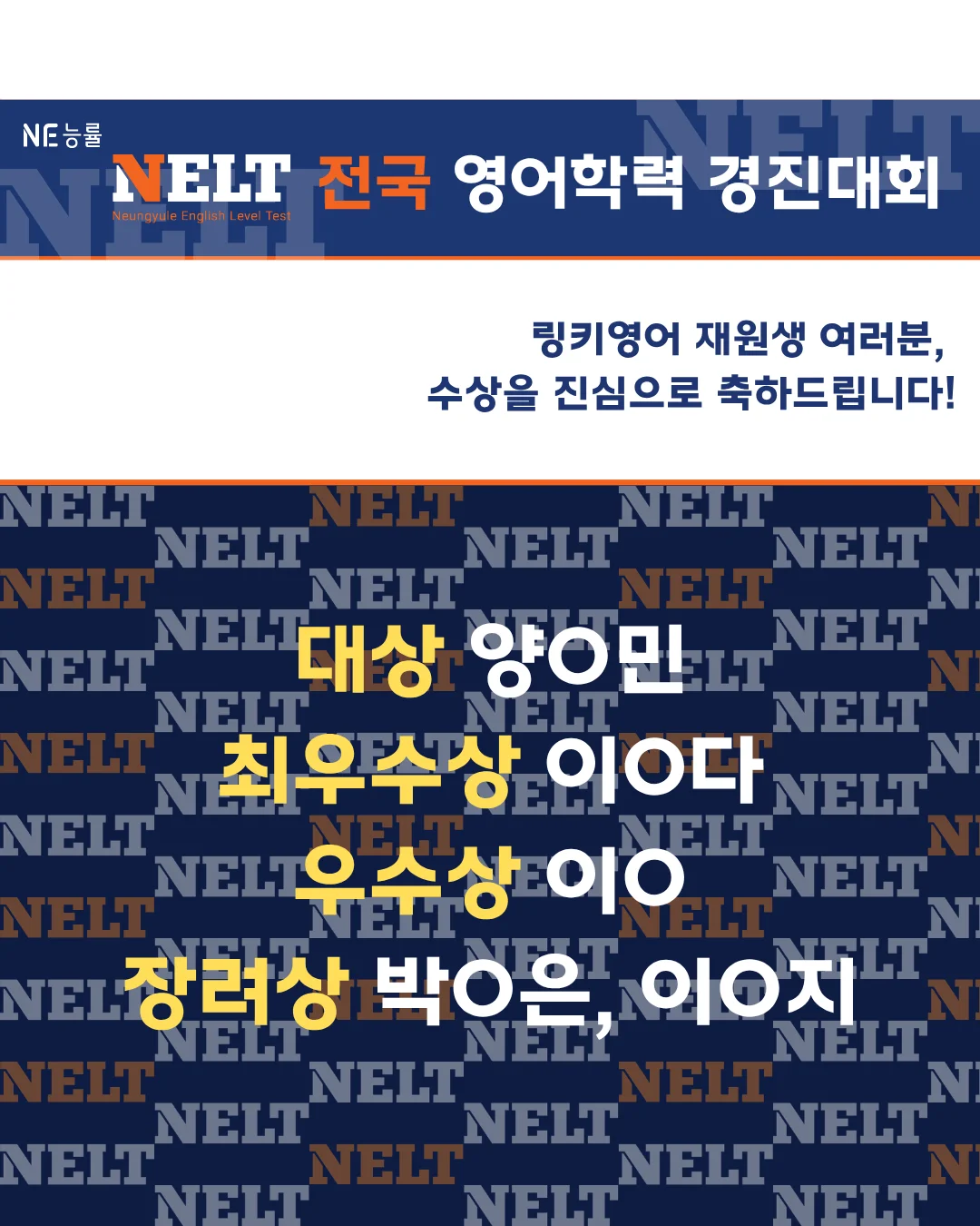 NE능률 NELT 전국 영어학력 경진대회 링키영어 재원생 수상 축하 포스터