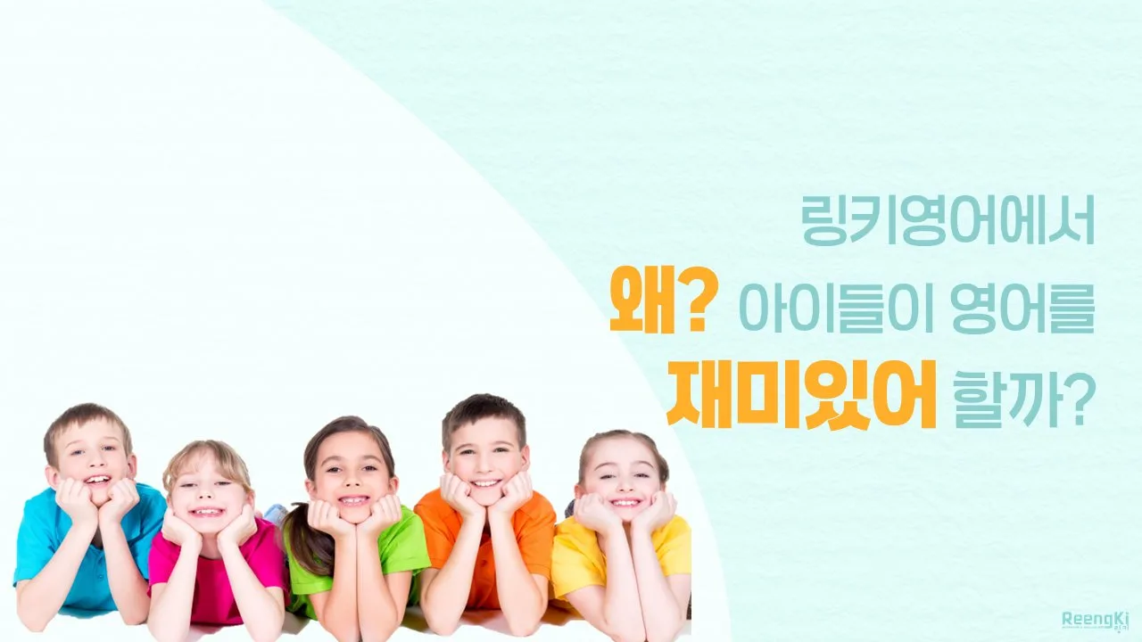 링키영어에서 왜? 아이들이 영어를 재미있어 할까?